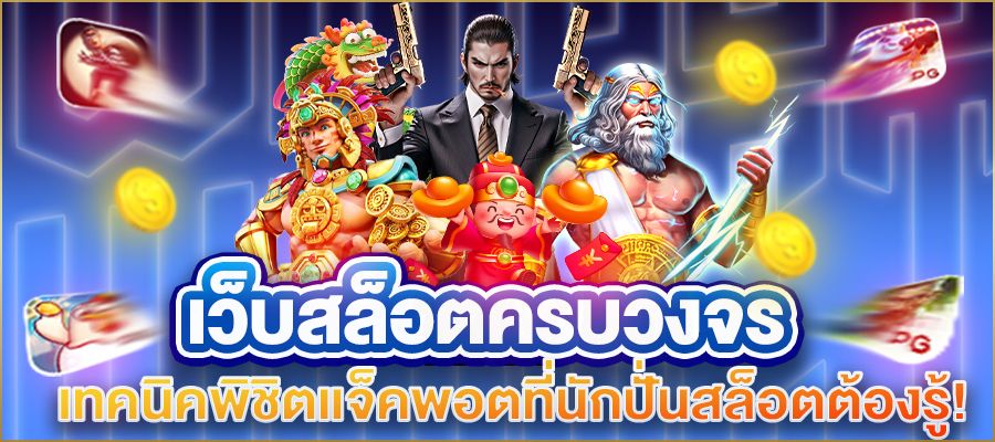 เจาะลึกเว็บสล็อตครบวงจร ตัวเลือกอันดับหนึ่งของนักเดิมพันยุคใหม่